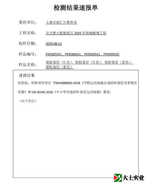 塑膠跑道檢測(cè)報(bào)告